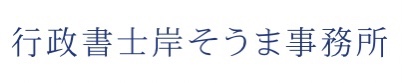 行政書士岸そうま事務所