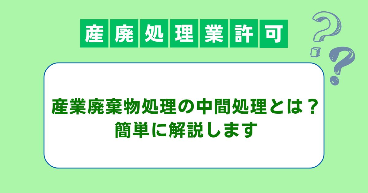 産業廃棄物処理の中間処理とは？簡単に解説します