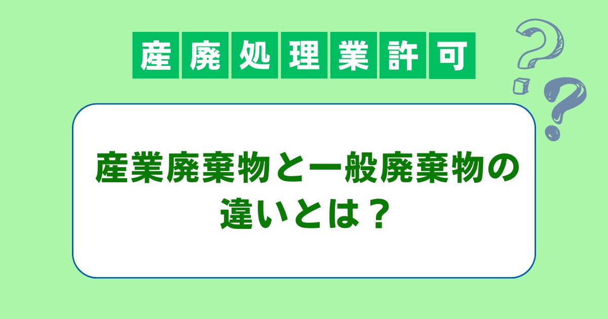 産業廃棄物と一般廃棄物の違いとは？