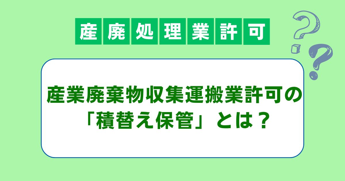 産業廃棄物収集運搬業許可の「積替え保管」とは？