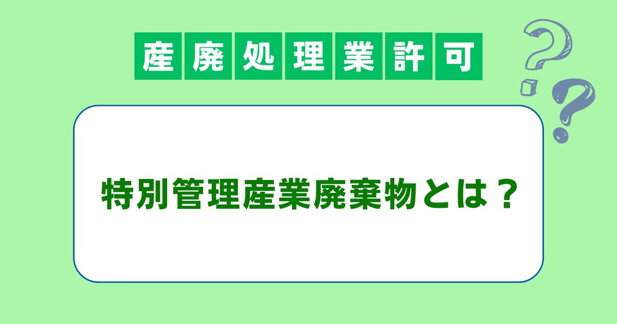 特別管理産業廃棄物とは？簡単に解説します