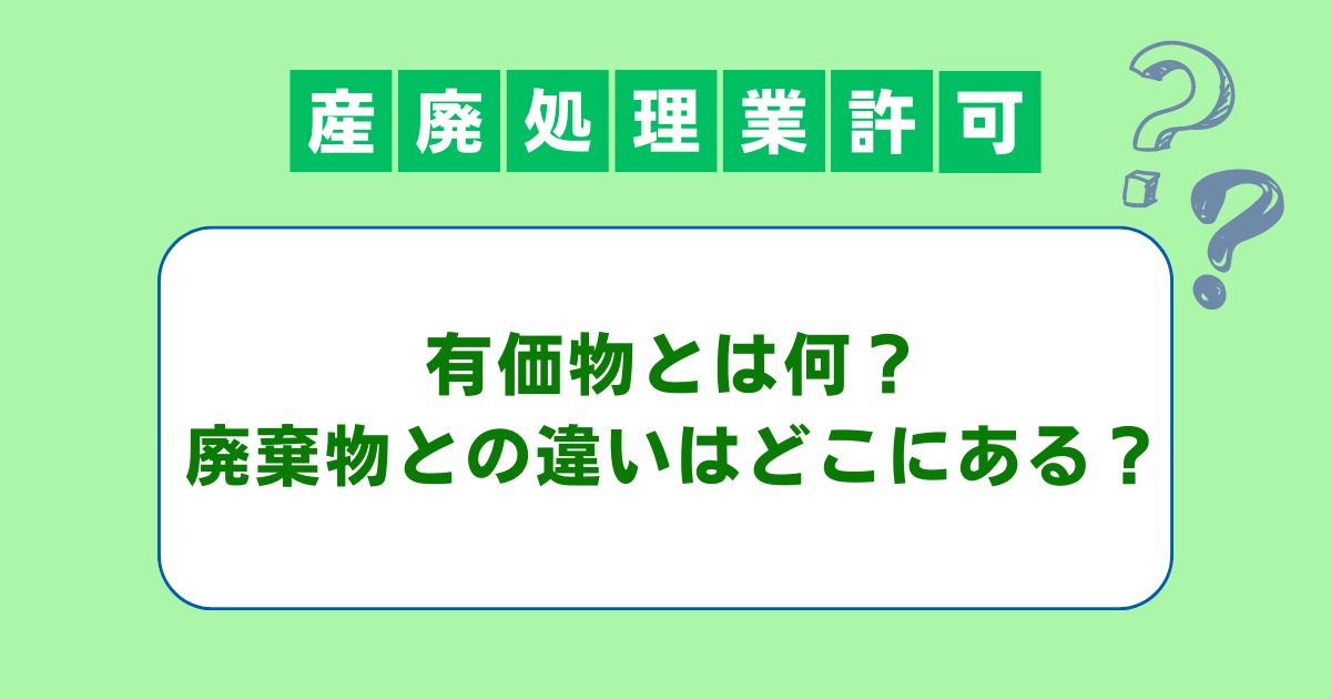 有価物とは？廃棄物との違いは？