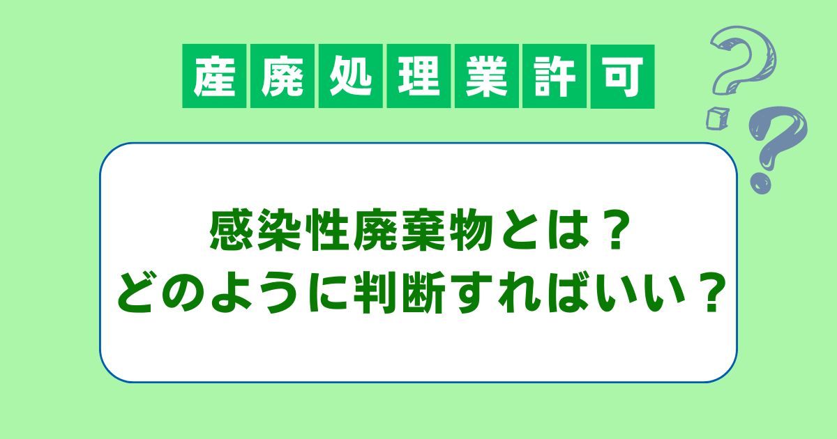 感染性廃棄物とは？判断基準は？