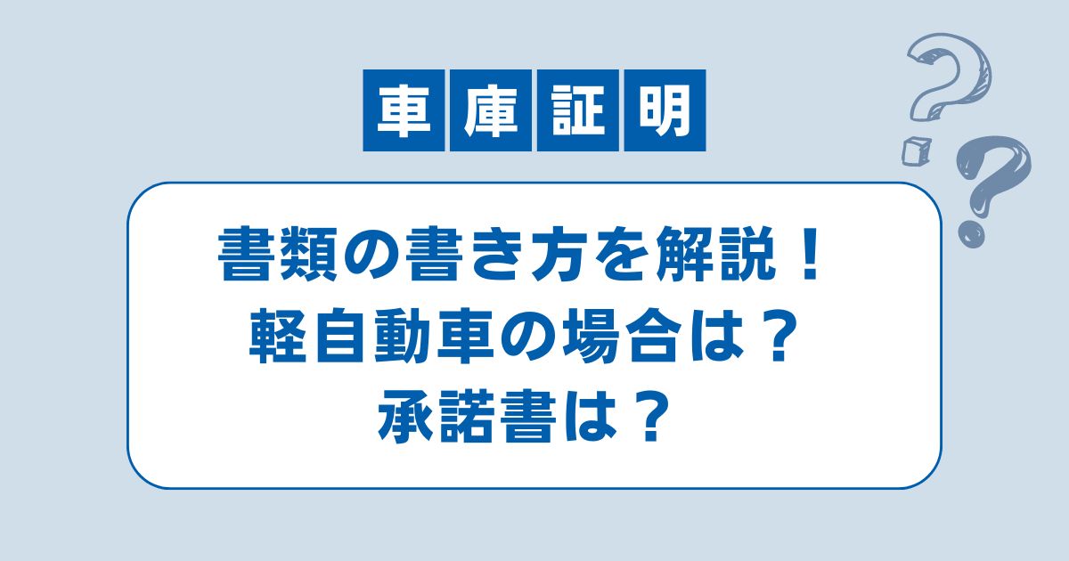 新潟県の車庫証明書類の書き方！承諾書は？軽自動車の場合は？