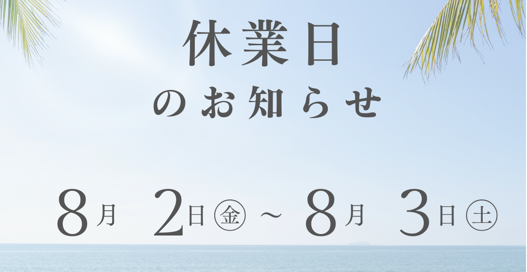 【お知らせ】長岡まつり大花火大会に伴う休業について【休業案内】