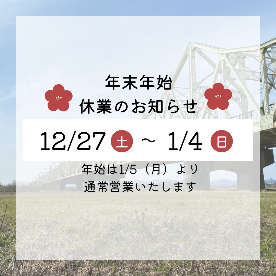 【お知らせ】年末年始の休業について【休業案内】